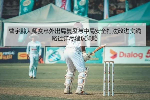 cao-yu-peng-da-shi-sai-yi-wai-chu-ju-fu-pan-yu-zhong-ju-an-quan-da-fa-gai-jin-shi-jian-lu-jing-xiang-jin-jian-yi-ce-lve-2-312.jpg