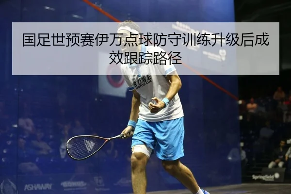 guo-zu-shi-yu-sai-yi-wan-dian-qiu-fang-shou-xun-lian-sheng-ji-hou-cheng-xiao-gen-zong-lu-jing-2-269.jpg